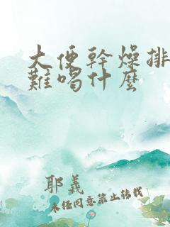 大便干燥排便困难喝什么