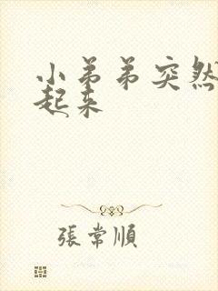 小弟弟突然硬不起来