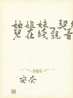 她姐妹_契约女儿在线观看全集