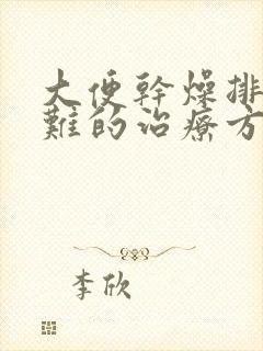 大便干燥排便困难的治疗方法