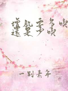 增肌要多吃碳水还是少吃