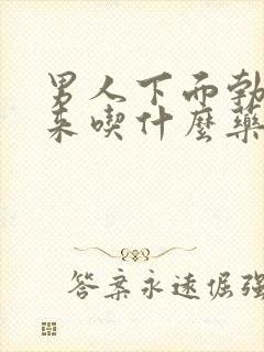 男人下面勃不起来吃什么药