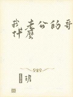 我老公的哥哥叫什么