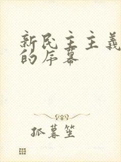 新民主主义革命的序幕