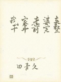 我家老婆来自一千年前完整版阅读