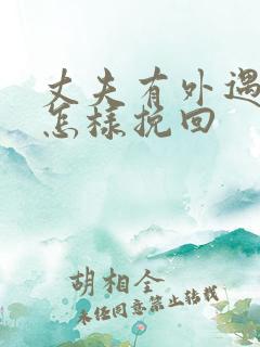 丈夫有外遇应该怎样挽回