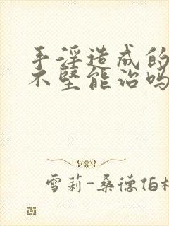 手淫造成的勃起不坚能治吗