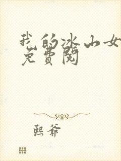 我的冰山女总裁免费阅