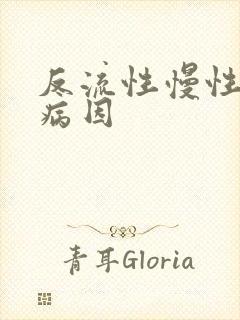 反流性慢性胃炎病因