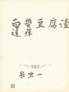 白带豆腐渣样阴道痒