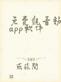 免费观看动漫的app软件