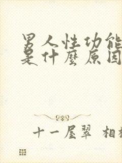 男人性功能不行是什么原因引起的