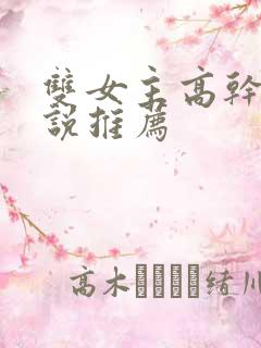 双女主高干文小说推荐