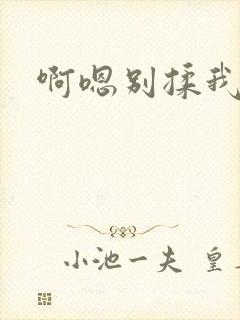 啊嗯别揉我奶头