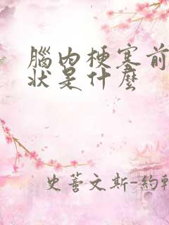 脑内梗塞前期症状是什么