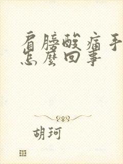 肩膀酸痛手麻是怎么回事