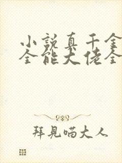 小说真千金她是全能大佬全文阅读