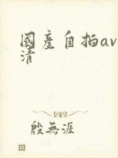 国产自拍av高清