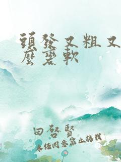 头发又粗又硬怎么变软