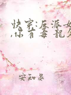 快穿:反派女配,你有毒 龙久爷