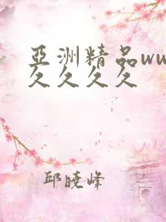 亚洲精品ww久久久久久