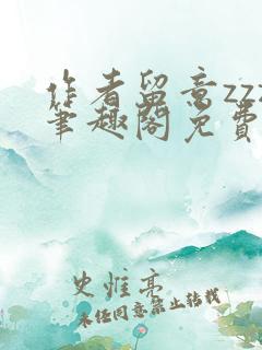 作者留意zzz笔趣阁免费阅读全文