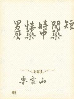 男性时间短吃什么药中药