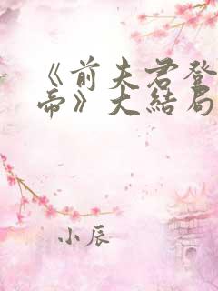 《前夫君登基为帝》大结局