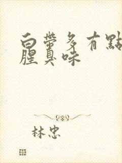 白带多有点黄有腥臭味