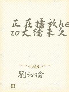 正在播放heyzo大桥未久