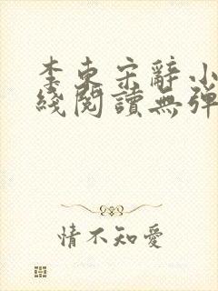 李东宋辞小说在线阅读无弹窗全文