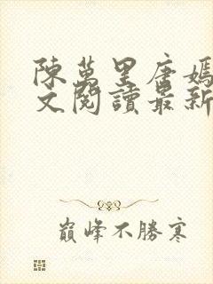 陈万里唐嫣然全文阅读最新章节分享