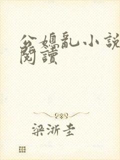 公媳乱小说免费阅读