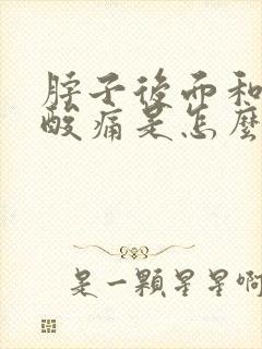 脖子后面和肩膀酸痛是怎么回事