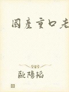 国产重口老熟女