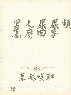 男人尿尿频还疼怎么回事