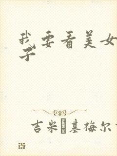 我要看美女脱裤子