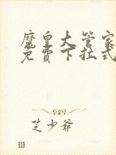 魔皇大管家漫画免费下拉式漫画六漫画