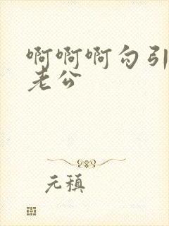 啊啊啊勾引闺蜜老公