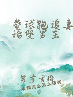 带球跑追妻火葬场双男主