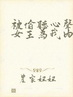 被偷听心声后,女主为我内卷黑化