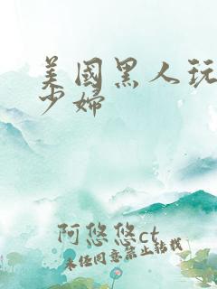 美国黑人玩日本少妇