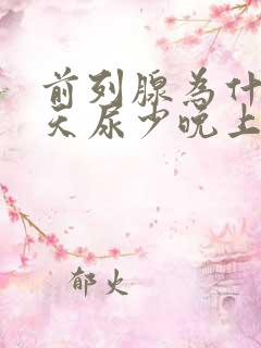 前列腺为什么白天尿少晚上尿多