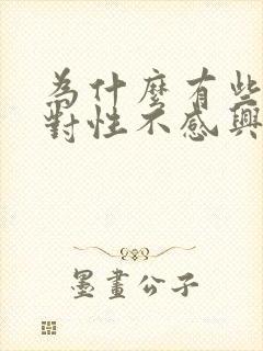 为什么有些女生对性不感兴趣