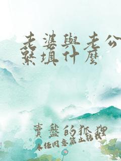 老婆与老公的关系填什么