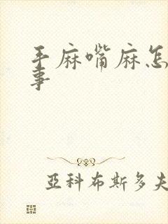 手麻嘴麻怎么回事