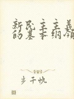 新民主主义革命的基本纲领