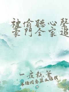 被偷听心声后,豪门全家追着我宠演员表