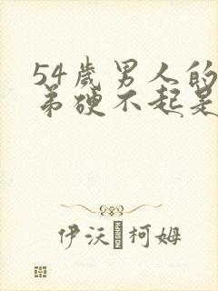 54岁男人的小弟硬不起是怎么回事