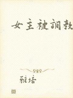 女主被调教h